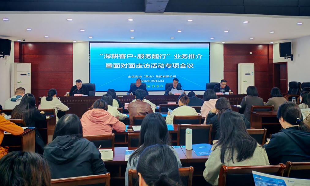 “深耕客戶·服務隨行”業務推介暨面對面走訪活動專項會議